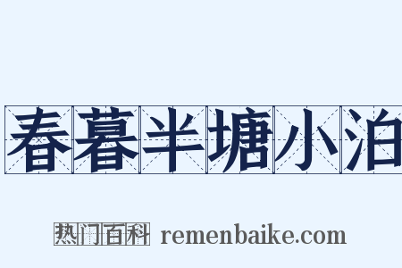 春暮半塘小泊是什么意思的图片